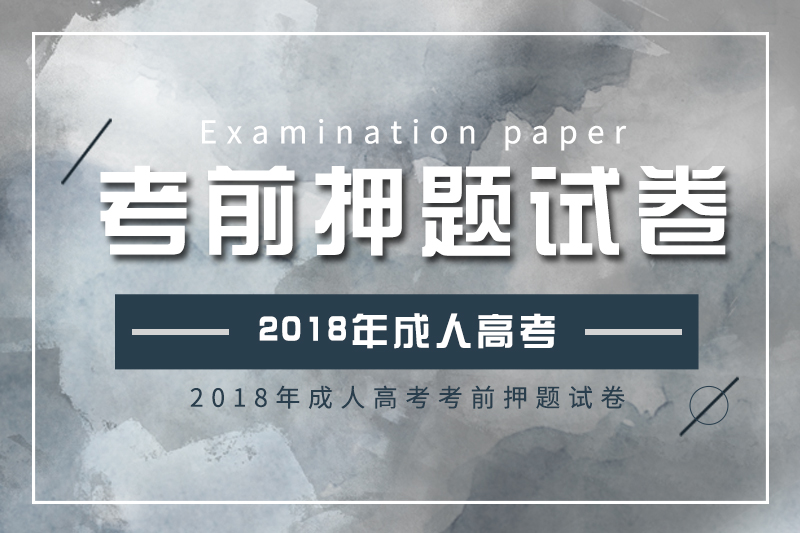 2018年成人高考高起點(diǎn)、專升本考前押題試卷
