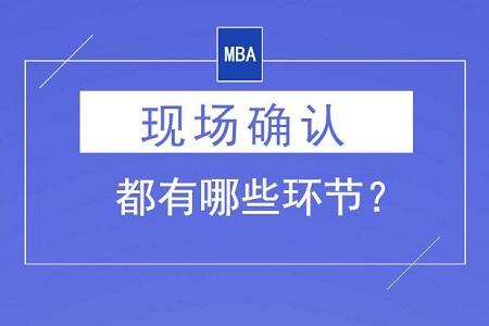 現(xiàn)場確認注意事項