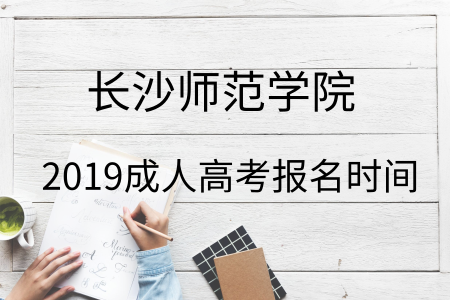 長(zhǎng)沙師范學(xué)院