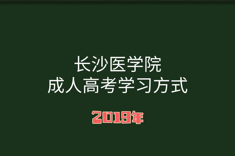 長沙醫(yī)學(xué)院